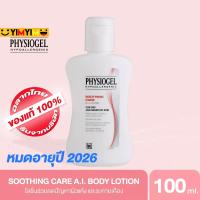 ราคา PHYSIOGEL SOOTHING CARE AI LOTION 100 MLหมดอายุ 04 2026 ฟิสิโอเจล ซูธธิ่ง แคร์ เอ ไอ โลชั่น 100ml (15762518746)