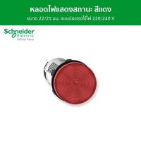 Schneider Pilot Light หลอดไฟแสดงสถานะ แบบต่อตรงใช้ไฟ 220/240 V ขนาด 22/25 มม. สีแดง รุ่น Harmony XA7 XB7EV04MP