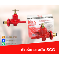 ราคา หัวเร่ง SCG แรงดันสูง หัวปรับแก๊สแรงดันสูง ยี่ห้อSCG รองรับการปรับแก๊ส เตาหัวฟู่ เตาkb5 เตาแม่ค้า หัวปรับแก๊ส หัวเร่งแก๊ส SCS R924 (19313441637)