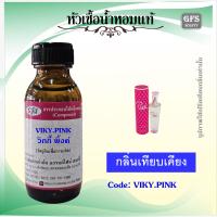 ราคา หัวเชื้อน้ำหอมแท้ วิก ตอเรีย เทียบกลิ่น VIKY PINK ปริมาณ 30 250 มล (23043555386)