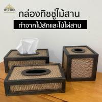 ราคา กล่องทิชชู่ไม้สาน กล่องทิชชู่ป๊อบอัพ กล่องทิชชู่ไม้สานสี่เหลี่ยม กล่องทิชชู่ กล่องใส่ทิชชู่ ที่ใส่กระดาษทิชชู่ มี 3 แบบ (7754880936)