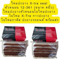 ราคา ไหมปะยาง X tra seal ตัวหนอน 12 361 ขนาด 4นิ้ว ไหมปะยางตัวหนอนใยไหมปะยาง ใยไหม X Tra กาวปะยาง ใยไหมกาดิส ปะยางรถยนต์ พร้อมส่ง (23101028785)