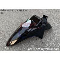 ราคา บังโคลนหน้า CLICK 110 ตัวเก่า คาร์บู HONDA คลิก (8898801228)