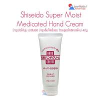 ราคา Shiseido Super Moist Medicated Hand Cream 40g บำรุงมือให้นุ่ม น่าสัมผัส ด้วยสูตรไซลิทอลใหม่ (19999097081)