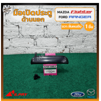 ราคา มือเปิดนอก มือเปิดประตูนอก MAZDA FIGHTER FORD RANGER มาสด้า ไฟเตอร์ฟอร์ด เรนเจอร์ สีดำ ยี่ห้อ S PRY ชิ้น (11095489097)