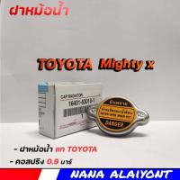 ราคา ฝาหม้อน้ำ TOYOTA Mighty X ไมตี้เอ็กซ์ แท้ โตโยต้า คอสปริง 0 9 บาร์ รหัส 16401 63010 1 (20546651215)