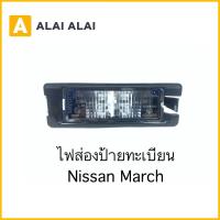 ราคา D022 ไฟส่องป้ายทะเบียน Nissan March (16426134875)