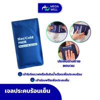 ราคา Megawell สุขภาพครบวงจร เจลประคบเย็น เจลประคบร้อนเย็น เจลประคบร้อน ถุงประคบ ถุงร้อนประคบ ถุงประคบเย็น (11926761099)