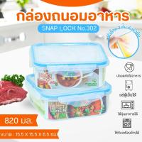 ราคา กล่องใส่อาหาร กล่องSNAP LOCK No 302 เกรด A 6 ชิ้น เข้าไมโครเวฟได้ แบบคละสีฝา กล่องฝาล็อค กล่องเก็บอาหาร (5522972438)