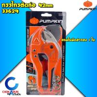 ราคา Pumpkin กรรไกรตัดท่อ 42 มม 33624 ตัดท่อพีวีซี กรรไกร ต้ดท่อ 1 5 8 กรรไกรตัดท่อพีวีซี กรรไกร ตัดพีวีซี พีวีซี ท่อ (22996760308)