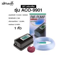 ราคา ปั้มลมออกซิเจน HAILEA รุ่น ACO 9901 ACO 9903 ACO 9905 แรงลมสม่ำเสมอเสียงเงียบลมออกได้ 1 ทาง และ 2 ทาง (22855725229)