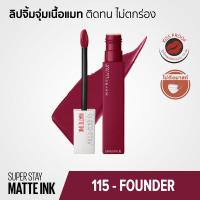 ราคา Maybelline SUPERSTAY MATTE INK ลิปจิ้มจุ่มเนื้อแมท ติดทน ไม่ตกร่อง กันน้ำ จูบไม่หลุด ขนาด 5 มล (21543820656)
