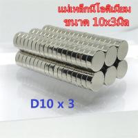 ราคา 5 10 30 50ชิ้น แม่เหล็ก 10x3มิล กลมแบน 10 3มิล Magnet Neodymium 10x3mm แม่เหล็กแรงสูง 10mm x 3mm แม่เหล็กแรงดูดสูง 10 3mm ติดแน่น ติดทน (23127519244)