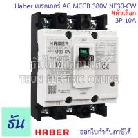 ราคา CCS Haber เบรกเกอร์ MCCB 3P 220 380V CM30 63CW CM30 125CW โนฟิว ตัวเลือก 3P 10A 3P15A 3P 20A 3P 30A 3P 50A 3P 63A 3P 80A 3P 100A 3P 125A เบรกเกอร์ 3 เฟส เซฟตี้ เมนเบรกเกอร์ ธันไฟฟ้า (22724721695)