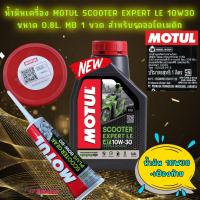 ราคา น้ำมันเครื่อง น้ำมันเฟืองท้าย MOTUL SCOOTER EXPERT LE 10W 30 MB 0 8 L สำหรับ PCX Nmax Click Grand Filano (17206279595)