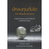 ราคา หนังสือ นักลงทุนดันโด The Dhandho Investor Mohnish Pabrai วิสดอมเวิร์คเพรส Booksaround (19486140659)