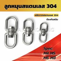 ราคา Pattaya ลูกหมุนสแตนเลส ลูกหมุน ห่วงคลาย ห่วงหมุน ข้อต่อโซ่ stainless โซ่ล่ามหมา หนา M4 M5 M6 M8 rotating ring (19330601637)