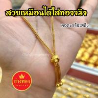 ราคา สร้อยคอตะกร้อ 1สลึง 2สลึง 1บาท ใส่แทนทองจริงได้เลย ไม่ลอกไม่ดำ ทองชุบ (23090170229)
