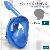 ราคา ORZ หน้ากากดำน้ำ เด็ก ขนาด XS แบบเต็มหน้า ไม่ต้องคาบ ท่อหายใจ กันฝ้า พร้อมขาติดกล้อง Diving mask 180 View Snorkel Mask Panoramic Full Face Design Size XS For Kids (13571025864)