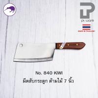 ราคา Kiwi มีดกีวี มีด มีดอีโต้ มีดสับ มีดทำครัว มีดสับกระดูก มีดkiwi สับหมู สับไก่ No 835 850 (22757374200)