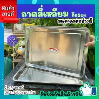 ราคา ถาดอาหาร ถาดทำเค้ก ถาดใส่อาหารสแตนเลส ถาดรองอาหาร ขนาด 48x34x2cm ถาดสแตนเลสใหญ่ ถาดอเนกประสงค์ ถาดขนม ถาดทำขนม ถาดสแตนเลสแท้ COOKIT (19482793464)