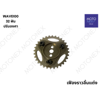 ราคา เฟืองโซ่ราวลิ้น เฟืองราวลิ้น เฟืองโซ่ปรับองศา เฟืองบิดแคม ปรับองศาได้ MIO FINO NOUVO WAVE100 WAVE125 WAVE125i WAVE110i มีโอ ฟีโน่ นูโว เวฟ100 เวฟ125 เวฟ125i เวฟ110i เฟืองเวฟ (22074008431)
