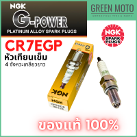 ราคา หัวเทียนเข็ม NGK เอ็นจีเค G Power CR7EGP สำหรับมอเตอร์ไซค์ MIO125 MIO125i NOUVO SX NOUVO ELEGANCE TRICITY125 BURGMAN 200 (23019977036)