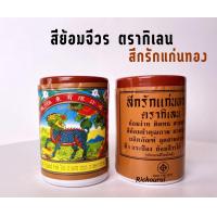 ราคา สีย้อมจีวรฝ้าย ตรากิเลน สีย้อมจีวร สียอมผ้าไตร คุณภาพดี สีติดทนนาน (13927425498)