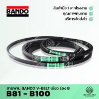 ราคา สายพานแบนโด้เขียว สายพานร่อง BANDO V BELT ร่อง B 81 82 83 84 85 86 87 88 89 90 91 92 93 94 95 96 97 98 99 100 (9918669855)