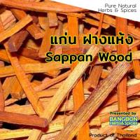 ราคา BEST DEAL แก่นฝาง ขนาด 1Kg Sappan Wood By BANGBON Herbs Spices ฝาง ฝางแห้ง (2306214511)