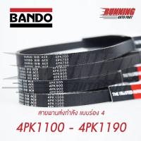 ราคา สายพาน BANDO RIB ACE 4PK 1100 4PK 1105 4PK1100 4PK1115 4PK1120 4PK1125 4PK1130 4PK1135 4PK1145 4PK1150 4PK1155 4PK1160 4PK1165 4PK1170 4PK1175 4PK1180 4PK1185 4PK1190 4PK1195 (13467392888)