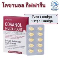ราคา กิฟฟารีน โคซานอล มัลติ แพลนท์ โอเมก้า 3 ออยล์ วิตามินอี วิตามินดี 3 สูงวัย ใส่ใจสุขภาพ ขนาด 30 แคปซูล (21466370968)