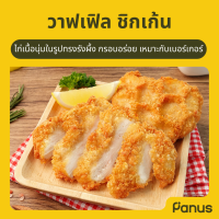 ราคา วาฟเฟิล ชิกเก้น Waffle Chicken ไก่ทอดแช่แข็ง (22435577391)