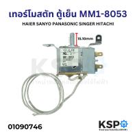 ราคา เทอร์โมสตัท ตู้เย็น HAIER SANYO PANASONIC SINGER HITACHI Part MM1 8053 อะไหล่ตู้เย็น (22296810214)