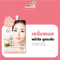 ราคา Nami Beauty Secret Aura Gold Snail Serum เซรั่มสเนลทองคำ ผิวเด้ง นุ่ม อิ่มฟู ผิวเนียนใสสุขภาพดี (22044844421)
