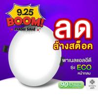 ราคา EVE ลดล้างสต๊อก โคมดาวน์ไลท์ แอลอีดี LED พาเนลไลท์ ทรงกลม รุ่น ECO ฝังฝ้า ขนาด 6 24 วัตต์ แสงขาว แสงเหลือง (22680525635)