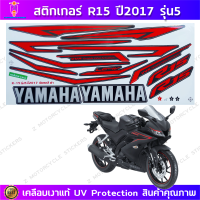 ราคา สติ๊กเกอร์ R15 ปี 2017 รุ่น 5 สติ๊กเกอร์มอไซค์ YAMAHA R15 ปี 2017 รุ่น 5 เคลือบเงาแท้ (21578762462)
