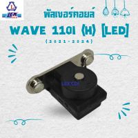 ราคา พัลเซอร์คอยล์ รุ่น WAVE 110i สตาร์ทมือ LED 2021 2024 ตัวนอก เวฟ110ไอ แอลอีดี จาก LEK CDI เล็กซีดีไอ อะไหล่ รถ มอเตอร์ไซค์ คุณภาพดี ส่งเร็ว (22987351529)