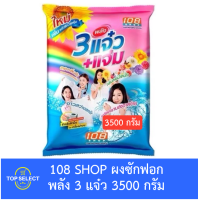 ราคา 108 SHOP ผงซักฟอก สูตร พลัง 3 แจ๋ว 3500 กรัม (22833886197)