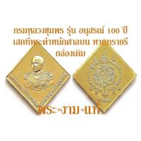 ราคา กรมหลวงชุมพร หลังยันต์ตะกร้อหลวงพ่อสุด วัดกาหลง รุ่น อนุสรณ์ 100 ปี พุทธาภิเษกตำหนักศาลบน หาดทรายรี วัดถ้ำพรุตะเคียน ชุมพร (16149400040)