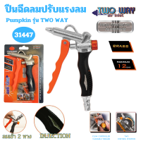 ราคา ปืนฉีดลม PUMPKIN ปรับแรงลมได้ 2Way ปืนลม เป่าลม เป่าฝุ่น ปั้มลม 0 12บาร์ ยิงลม 31447 Air Blow ทำจากทองเหลือง ปืนอย่างดี (22235634780)