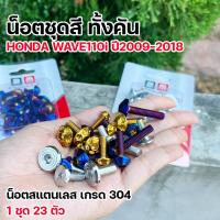 ราคา น็อตชุดสี เวฟ110i ปี2009 2018 ทั้งคัน 1ชุด23ตัว เลสแท้ มีให้ลาย3ลาย น็อตเฟรมเวฟ110i น็อตเลส น็อตชุดสี WAVE110i น๊อตชุดสีเวฟ110i (22959554143)