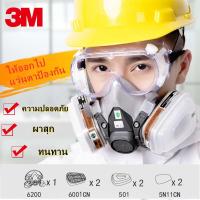 ราคา หน้ากากกันสารเคมี3M หน้ากากกันสารเคมี จัดชุด7ชิ้น ป้องกันสารเคมี ฝุ่น รุ่น 6200 ตลับกรอง6001 พร้อมตลับกรอง 5N11 แถมฟรี เเว่นตานิรภัย 3M Chemical gas maskป้องกันไอสารเคมี ป้องกันฝุ่น 3M6200 (2305872023
