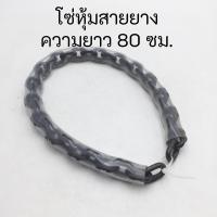 ราคา โซ่ล็อครถจักรยานยนต์ ยาว 80 ซม โซ่ล็อคประตูบ้าน โซ่ล็อคกันขโมย โซ่ล็อคมอร์เตอร์ไซด์ โซ่ล็อคล้อรถ (23147378591)