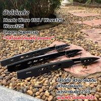 ราคา บังโซ่ เวฟทุกรุ่น ดรีมซุปเปอร์คัพ ลายเคฟล่า สีดำด้าน ดำเงา แถมน็อตยึดบังโซ่2ตัว บังโซ่แต่งพร้อมน็อต บังโซ่เวฟ ขายดี บังโซ่wave (23020457614)