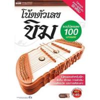 ราคา Promotion MISBOOK หนังสือโน้ตตัวเลขขิม รวมโน้ตเพลง 100 บทเพลง (11546951427)
