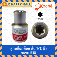 ราคา KOCHE ลูกบล็อกท็อก สั้น 1 2 นิ้ว ลูกบล็อก E ขนาด E8 E24 ลูกบล็อก ท็อก บล็อกท็อก ลูกบล็อก ของแท้ จาก เยอรมัน ราคาต่อ 1 ชิ้น (18094019435)