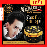 ราคา Mr Barber Pomade กลิ่นน้ำหอมฟีโรโมน 80กรัม โพเมด จัดแต่งทรงผม Pheromone เซ็ตผมสไตล์วินเทจ เจลแต่งผม Pomade เซ็ตผม Mr Barber จัดแต่งทรงผม สูตรน้ำล้างออกง่าย ด้วยน้ำเปล่า ไม่แข็งอยู่ทรงนานทั้งวันหวีจัดแ