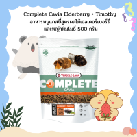 ราคา Complete Cavia Elderberry Timothy อาหารหนูแกสบี้สูตรผลไม้เอลเดอร์เบอร์รี่ และหญ้าทิมโมธี่ 500 กรัม (13981425134)