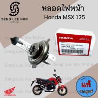 ราคา หลอดไฟ MSX หลอดไฟหน้า Honda MSX 12V35 35W แท้ (22814803455)